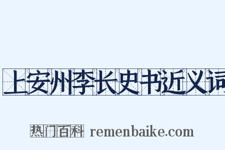 上安州李长史书近义词是什么意思的图片